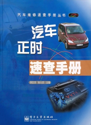 汽车正时速查手册