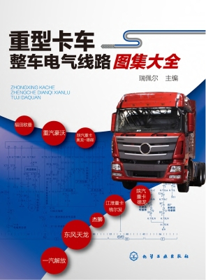 重型卡车整车电气线路