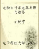 电动自行车电器原理与