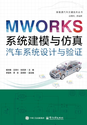 MWORKS系统建模与仿真