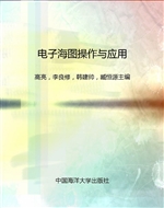 电子海图操作与应用