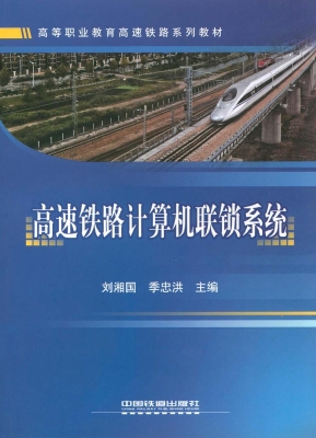高速铁路计算机联锁系