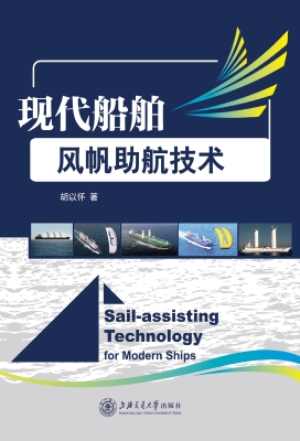 现代船舶风帆助航技术