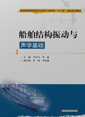 船体结构振动与声学基