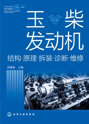 玉柴发动机：结构·原理