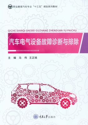 汽车电气设备故障诊断