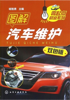 图解汽车维护