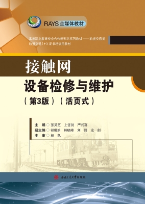 接触网设备检修与维护