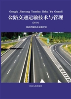 公路交通运输技术与管