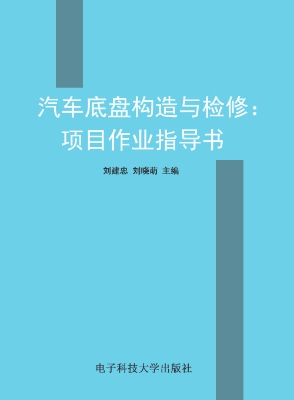 汽车底盘构造与检修—