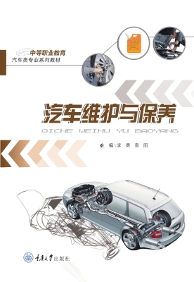 汽车维护与保养