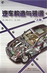 汽车构造与装调（上册）