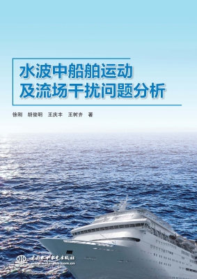 水波中船舶运动及流场