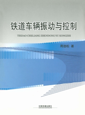 铁道车辆振动与控制