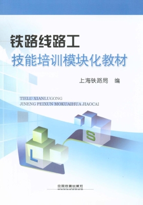 铁路线路工技能培训模