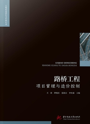 路桥工程项目管理与造