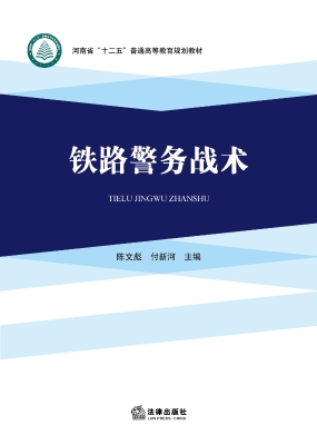 铁路警务战术