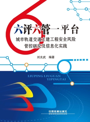 六评六管一平台——城