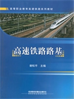 高速铁路路基