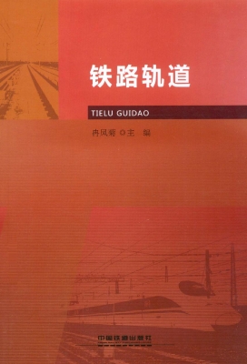 铁路轨道