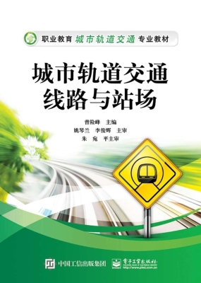 城市轨道交通线路与站