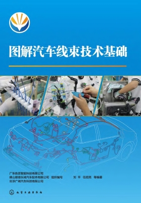 图解汽车线束技术基础
