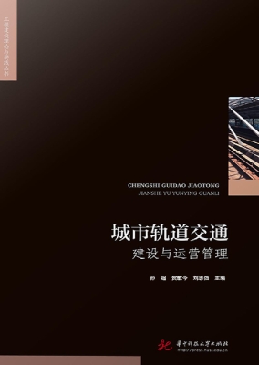 城市轨道交通建设与运