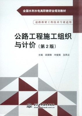 公路工程施工组织与计