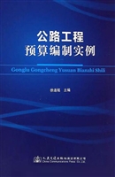 公路工程预算编制实例