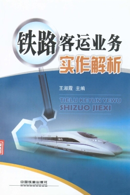 铁路客运业务实作解析