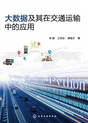 大数据及其在交通运输