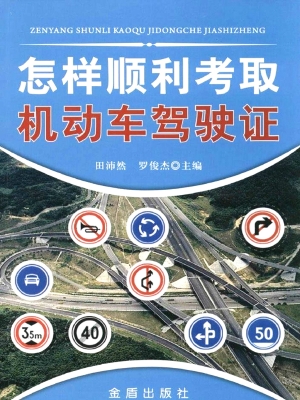 怎样顺利考取机动车驾