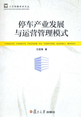 停车产业发展与运营管