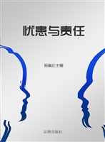 忧患与责任