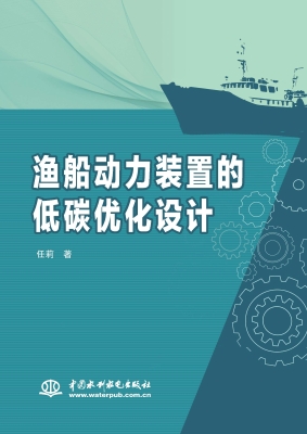 渔船动力装置的低碳优