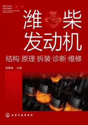 潍柴发动机：结构·原理