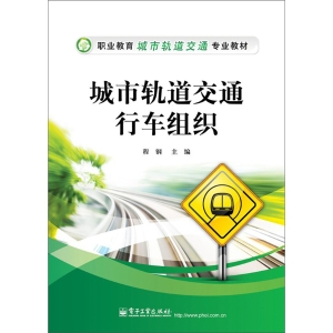 城市轨道交通行车组织