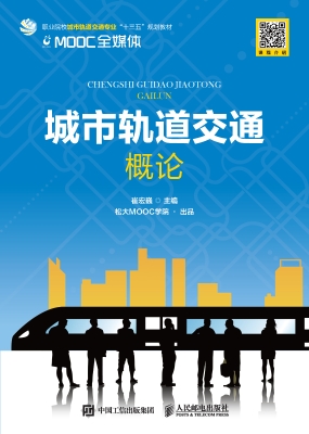 城市轨道交通概论