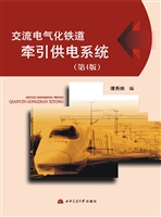 交流电气化铁道牵引供