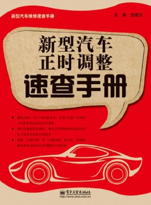 新型汽车正时调整速查