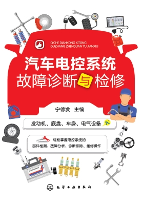 汽车电控系统故障诊断