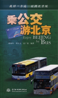 乘公交游北京