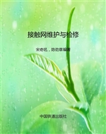 接触网维护与检修