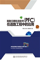 离散元颗粒流软件（PFC）