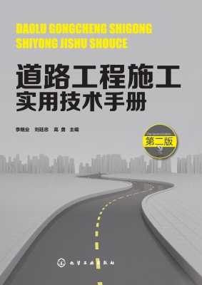 道路工程施工实用技术