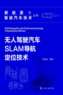 无人驾驶汽车SLAM导航