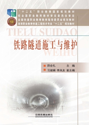 铁路隧道施工与维护