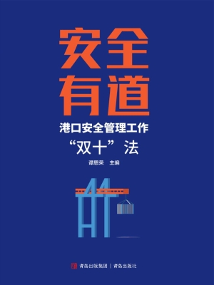 安全有道——港口安全