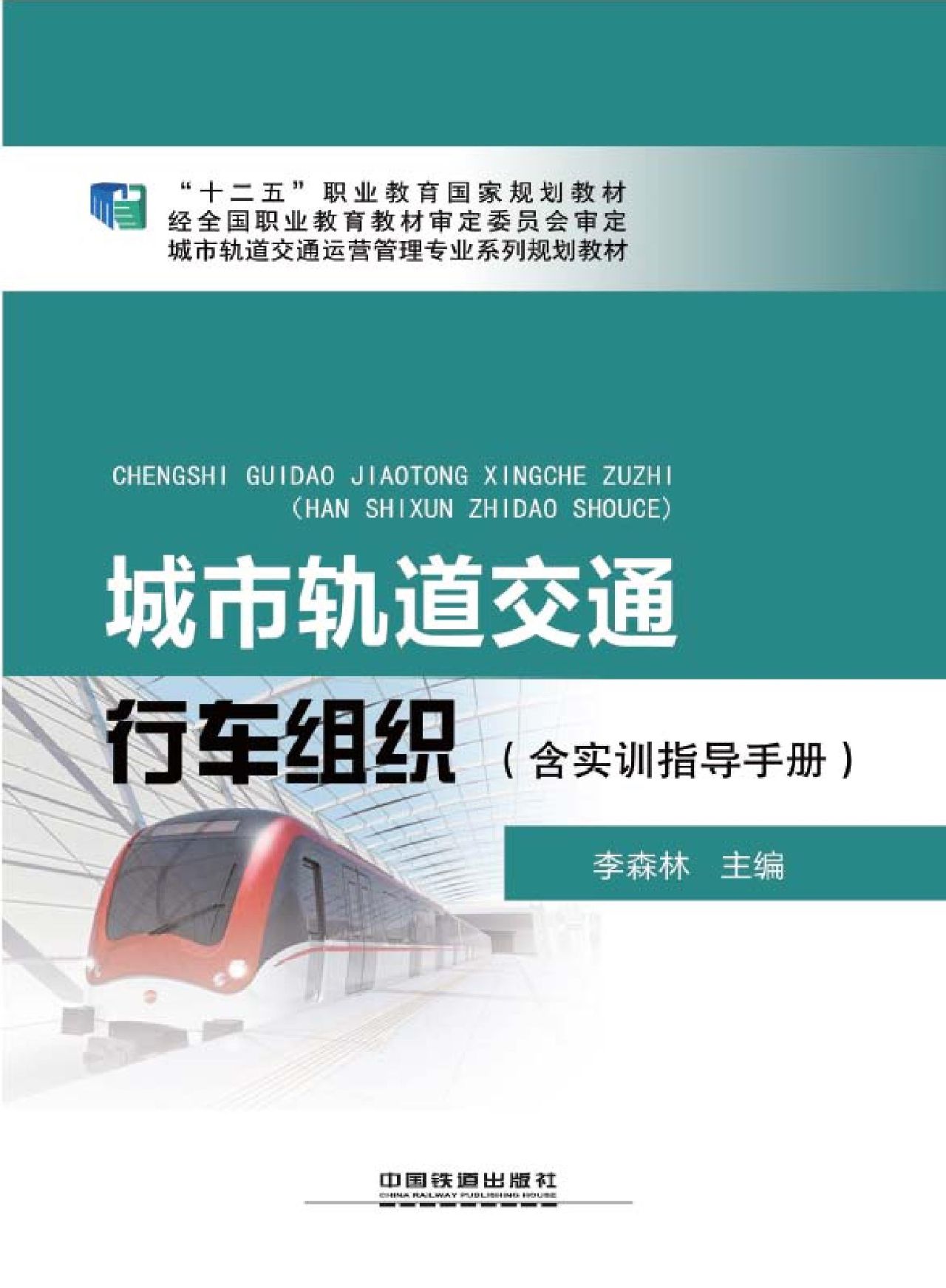 城市轨道交通行车组织