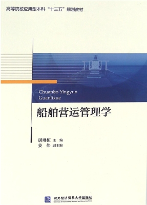 船舶营运管理学